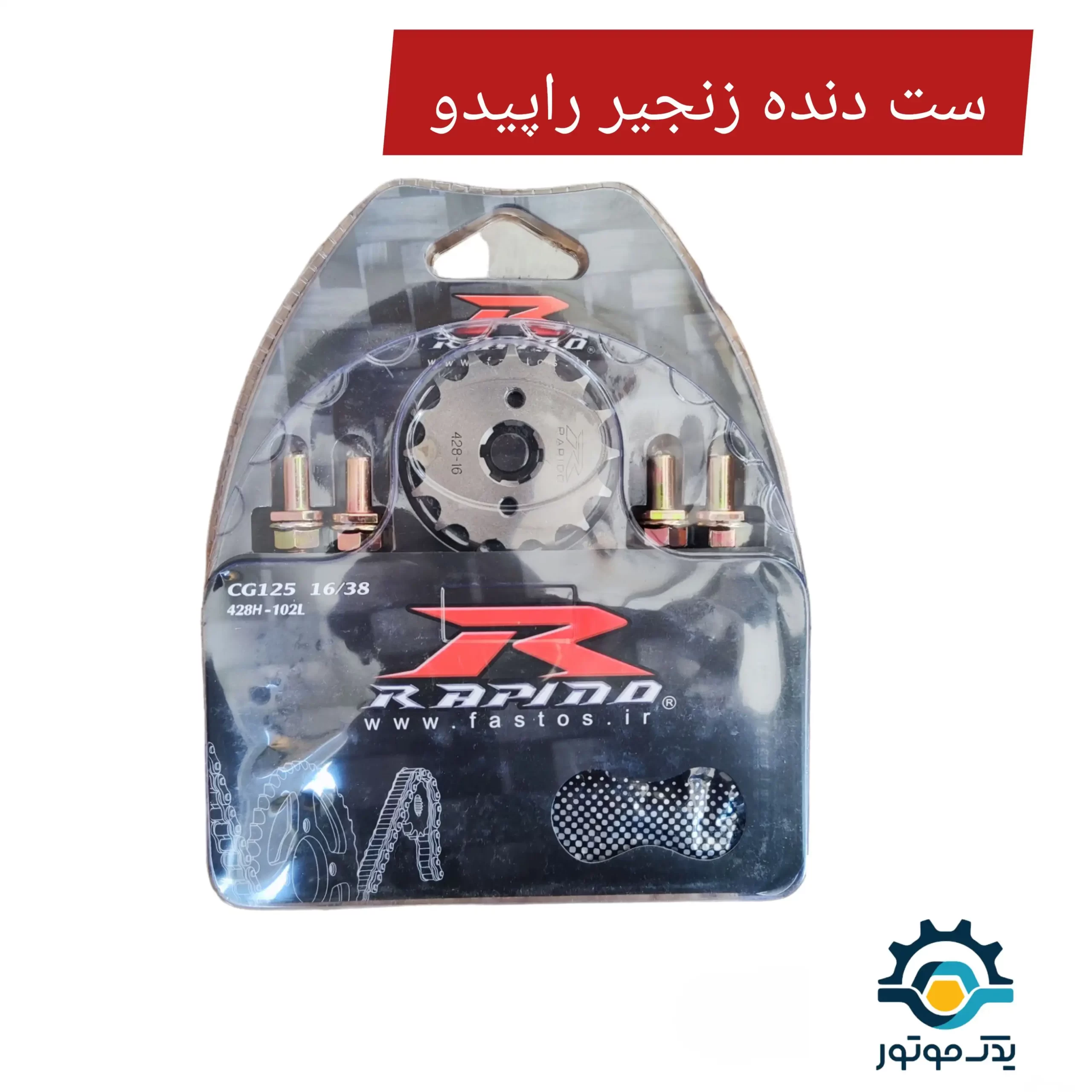 ست دنده زنجیر راپیدو ست دنده زنجیر راپیدو