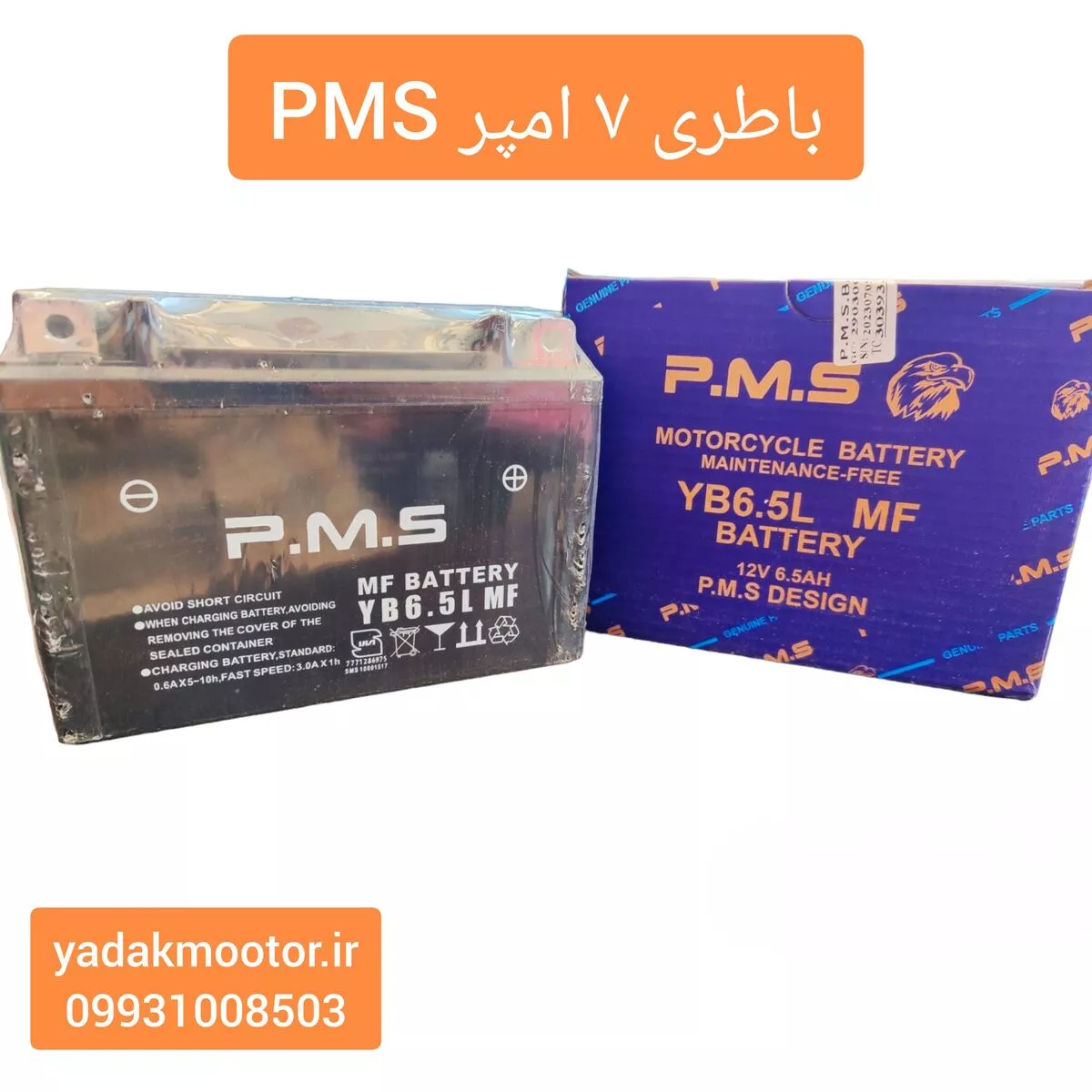باطری 7 آمپر PMS باطری 7 آمپر PMS