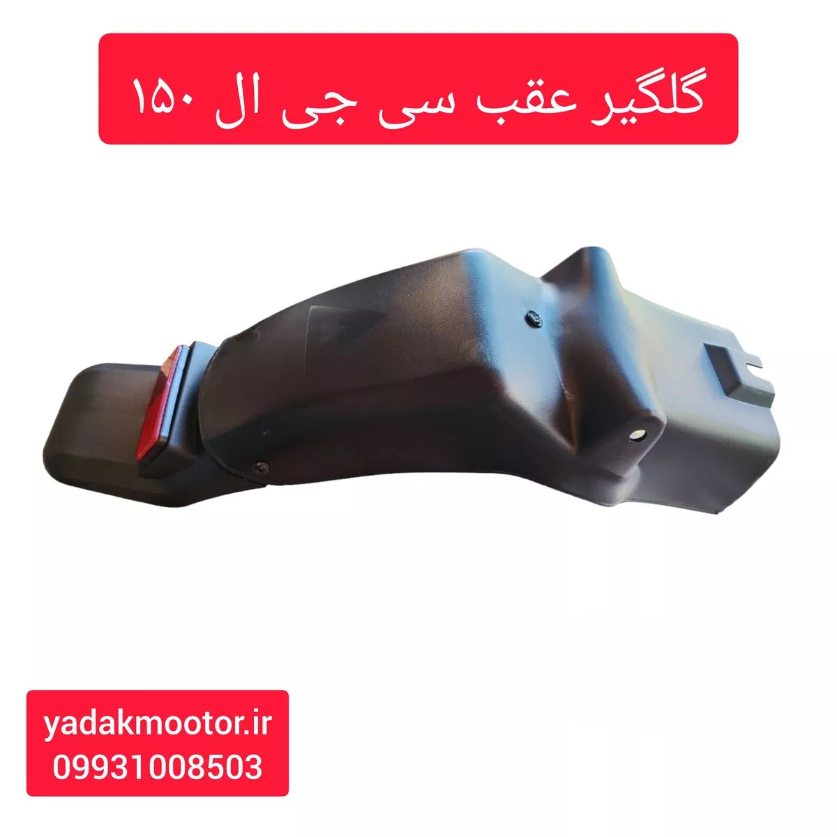 گلگیر عقب موتور سیکلت سی جی ال 150 گلگیر عقب موتور سیکلت سی جی ال 150