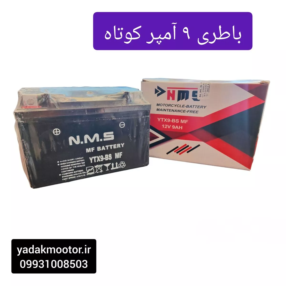باطری 9 آمپر کوتاه اتمی باطری 9 آمپر کوتاه اتمی