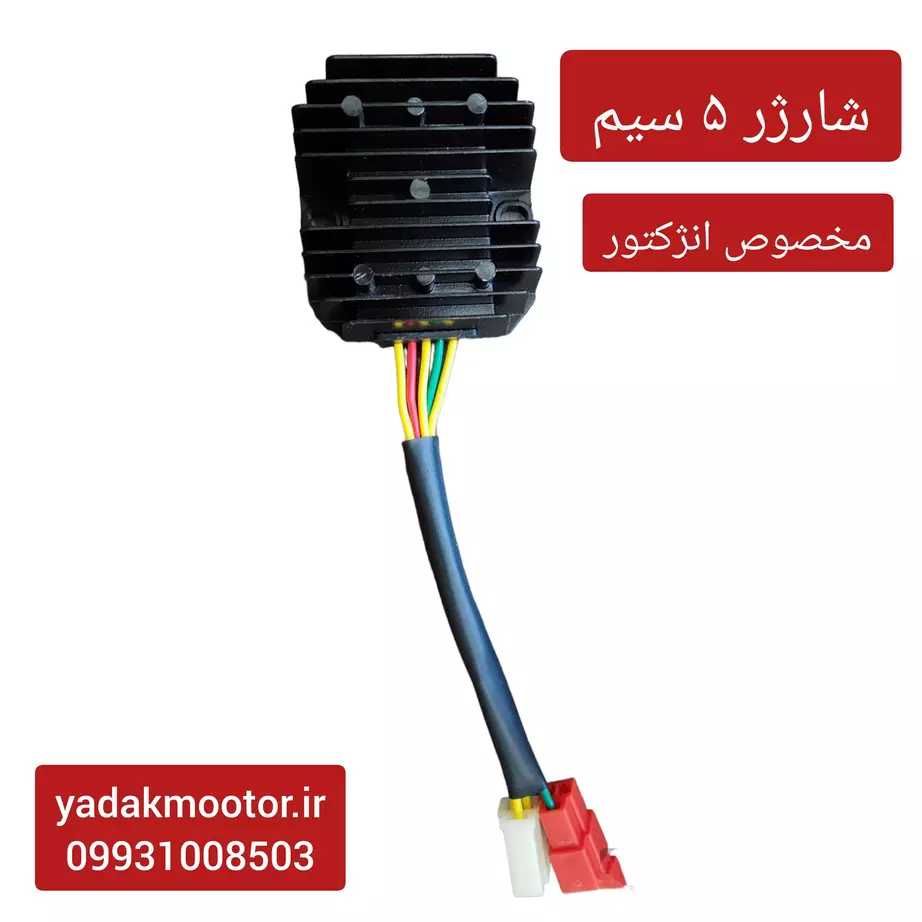شارژر موتور سیکلت انژکتور شارژر موتور سیکلت انژکتور