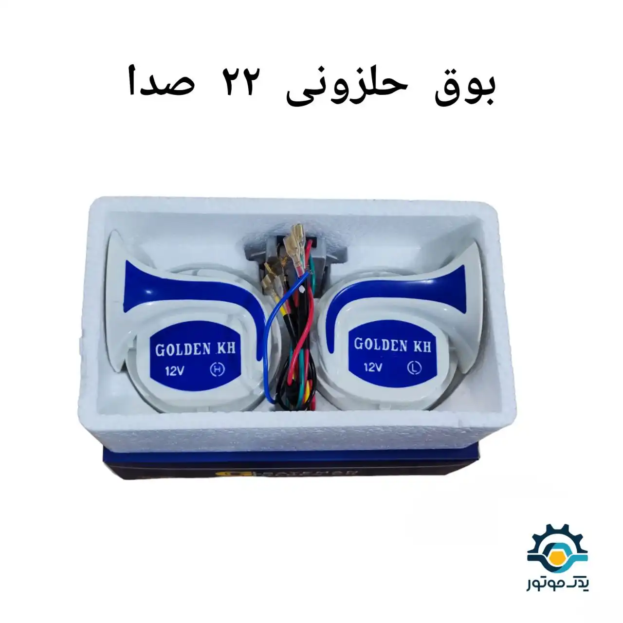 بوق اکویی 22 صدا بوق اکویی 22 صدا